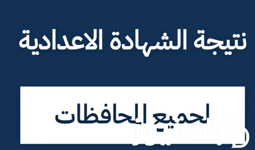 “هات نيتجتك حالًا” نتائج الطلاب بالرقم الجلوس 2024 الشهادة الاعدادية الترم الثاني عبر بوابة التعليم الأساسي eduserv.cairo.gov.eg