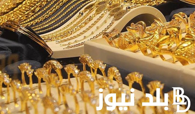 “بيع و شراء” .. سعر الذهب عيار 21 الآن في مصر السبت الموافق 29 يونيو 2024