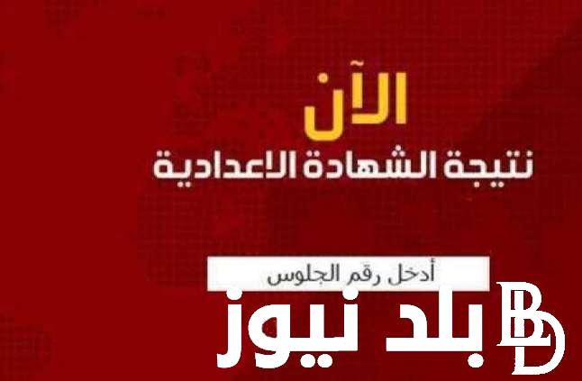 “الناجح يرفع ايده” نتيجة الصف الثالث الاعدادي برقم الجلوس والاسم 2024 جميع المحافظات عبر موقثع نتيجة نت