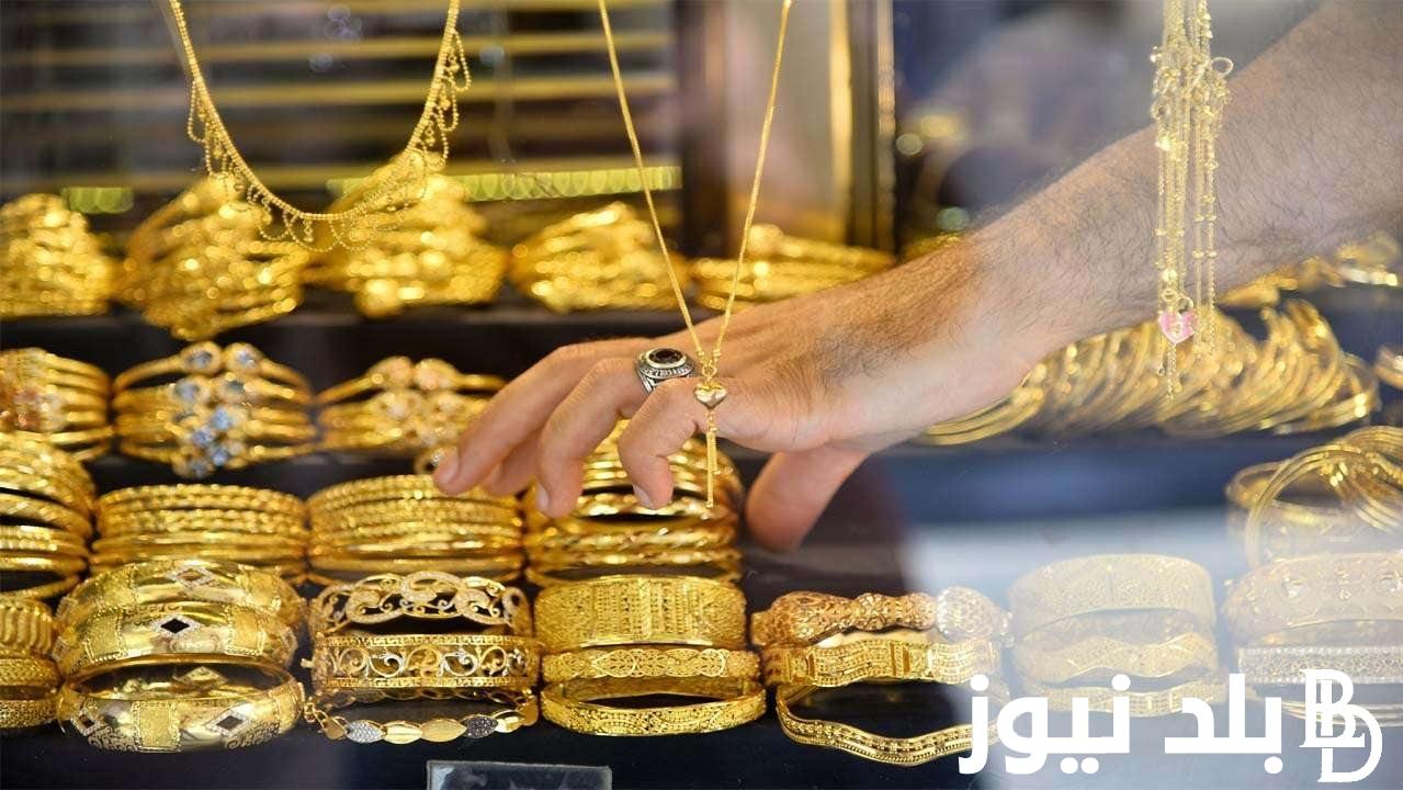 “هات شبكتك” سعر الذهب اليوم عيار 21 الآن في مصر بتاريخ 17 يونيو 2024 داخل محلات الصاغة