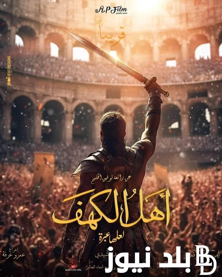 “بعد 4 سنوات تصوير” فيلم اهل الكهف أهم أفلام عيد الأضحي المبارك عرض أول خاص