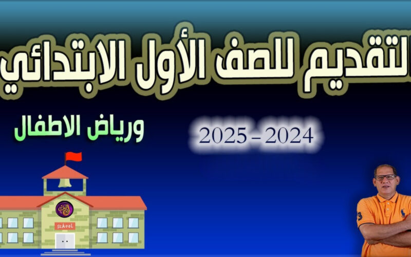 الان.. خطوات تقديم الصف الاول الابتدائي ورياض الاطفال 2024 بالمدارس الحكومية والتجريبية