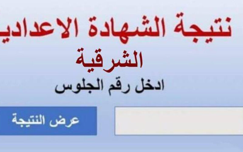 الان رسمياً.. نتيجة الصف الثالث الاعدادي 2024 محافظة الشرقية عبر موقع نتيجة نت