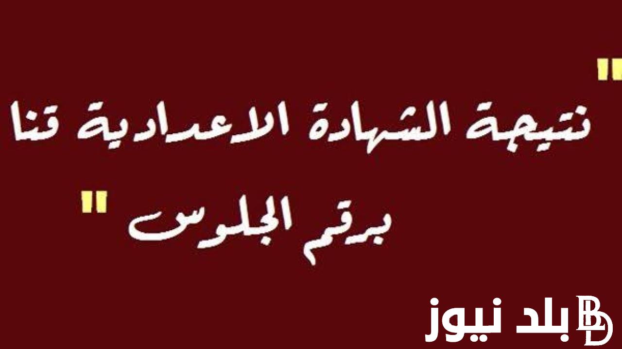 ظهرررت رسمياً بنسبة نجاح 88.37‎%‎.. نتيجة الشهادة الاعدادية محافظة قنا 2024 بالاسم ورقم الجلوس عبر موقع نتيجة نت