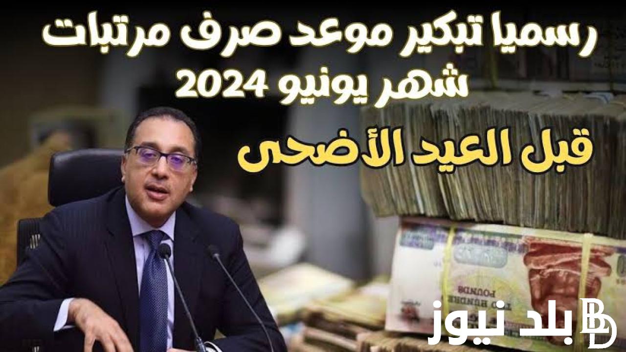 مواعيد صرف مرتبات شهر يونيو 2024 وجدول الحد الادني للاجور بالزيادة الجديدة