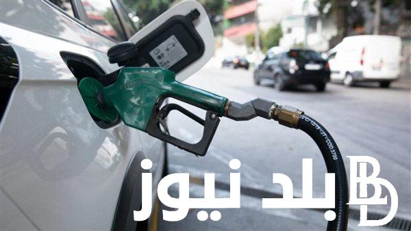 ثبات في.. اسعار البنزين اليوم الأحد 30 يونيو 2024 في جميع محطات توزيع الوقود في مصر