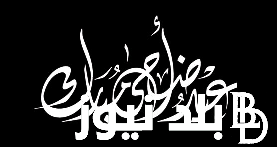 عيد أضحى مبارك.. تعرف على أجمل عبارات ورسائل التهنئة بمناسبة عيد الأضحى المبارك 2024