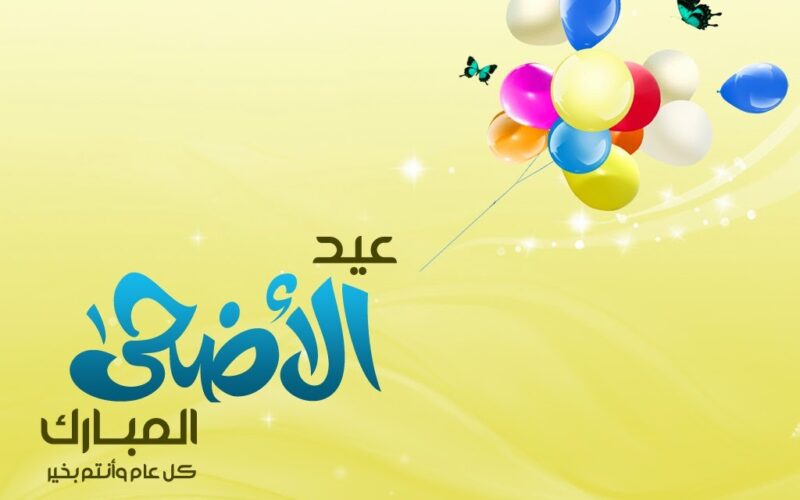 تهنئة عيد الأضحى رسمية 2024 لإرسالها لجميع الاهالي والاصدقاء.. إرسلها الان