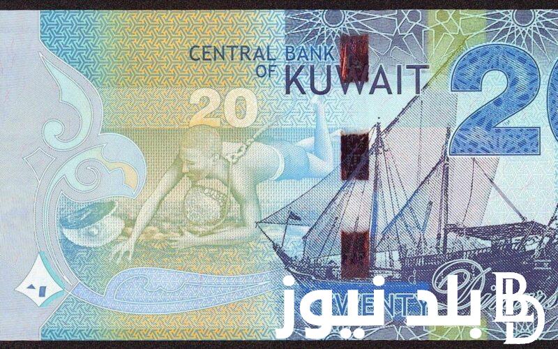 “الكويت في الانتظار” سعر الدينار الكويتي اليوم الاربعاء 5 يونيو 2024 في السوق السوداء وفي جميع البنوك المصرية