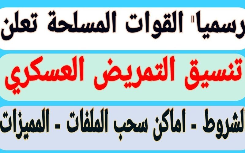 “هل تم إلغاؤه أم لا” تنسيق مدارس التمريض العسكري للبنين بعد الاعداديه 2024 بارتفاع 1%