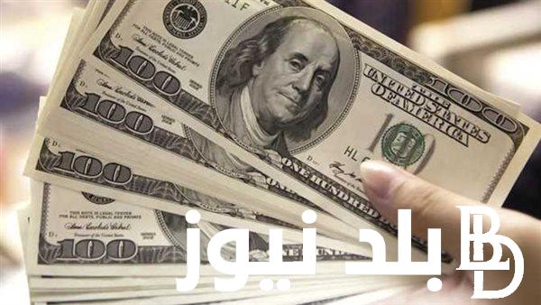 تحديث آخر للدولار .. سعر الدولار الآن في السوق السوداء والبنوك المصريه الإربعاء الموافق 26 يونيو 2024