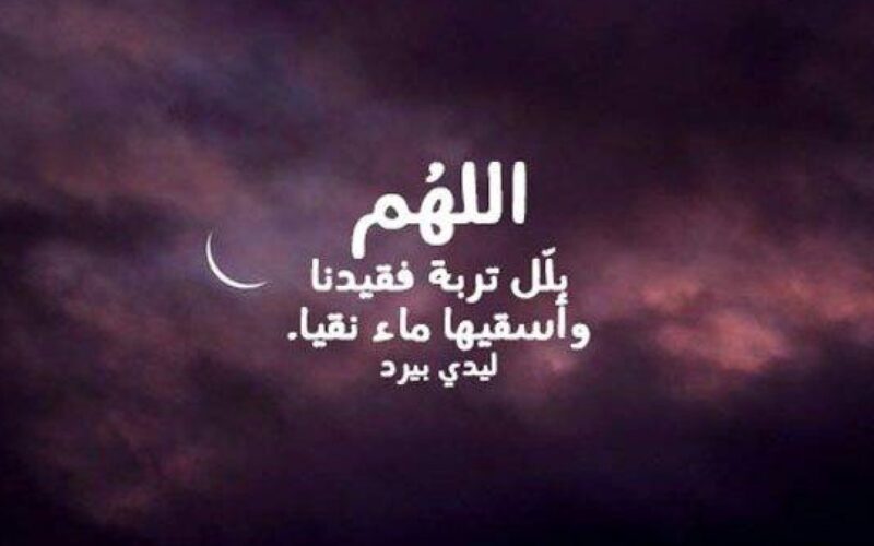 دعاء للمتوفي في العيد الاضحي .. ” اللهم ارحم من لم يدرك العيد معنا، واجعل عيده في الجنة أجمل”