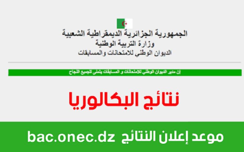 رابط نتائج الباك 2024 لجميع طلاب الجزائر وخطوات الحصول عليها عبر موقع www.education.gov.dz