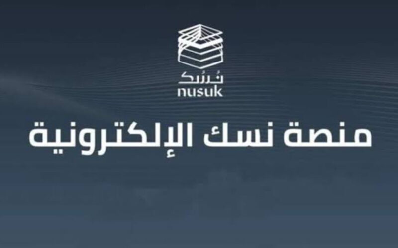وزارة الحج والعمرة.. كيفية التسجيل في منصة نسك للحج عبر nusuk.sa/ar