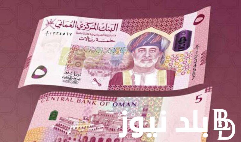 الريال العماني بكام؟.. سعر الريال العماني مقابل الجنيه المصري اليوم الثلاثاء بتاريخ 25 يونيو 2024 في السوق السوداء والبنوك