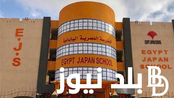 فتح باب التقديم على وظائف المدارس المصرية اليابانية 2024.. ولينك التقديم على الوظيفة