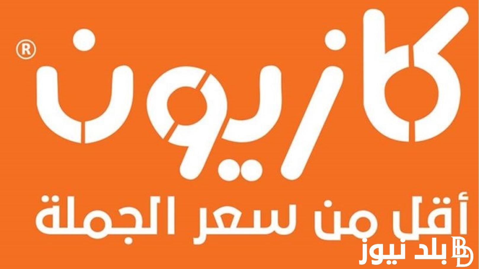 “استفيدي بالخصم قبل العيد” عروض كازيون الثلاثاء بتاريخ 11 يونيو 2024 في جميع فروعه في مصر بخصم 50%