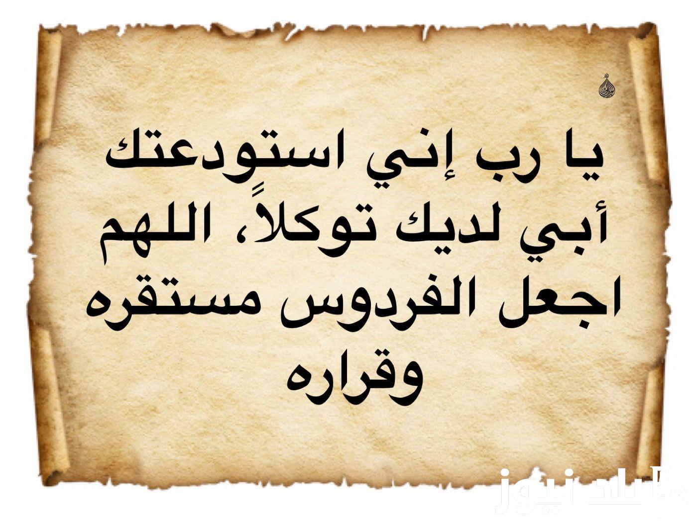 “رحمك الله يا أبي” دعاء لابي المتوفي في العيد الأضحي 2024.. “اللهم اجعل قبره روضة من رياض الجنة اللّهُم يا غافر الذنب”