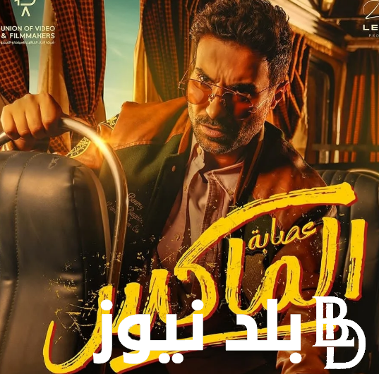 “بعد تخطيه للمليون” ايرادات فيلم عصابه المكس في اليوم الثاني من عرض الفيلم بجميع دور السينما بمصر