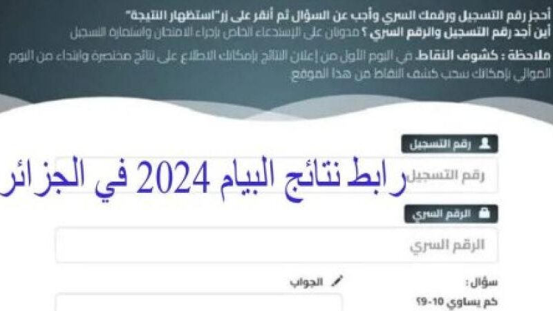 جيب نتيجتك.. عبر رابط الحصول على نتائج شهادة التعليم المتوسط 2024 فى الجزائر