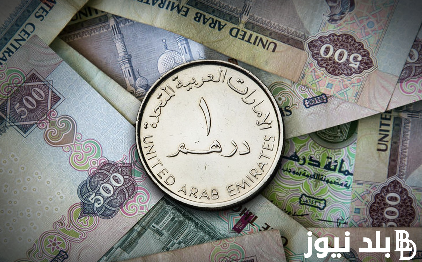 الدرهم بكام اليوم؟ سعر الدرهم الاماراتي مقابل الجنيه المصري اليوم الثلاثاء 25 يونيو 2024 في السوق السوداء وجميع البنوك