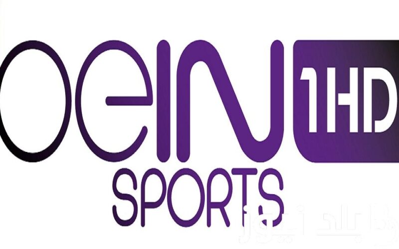 “Max 1، 2، 3” تردد قناة bein sports max الناقلة لمباريات بطولة أمم اوروبا اليوم الأحد 23 مايو 2024