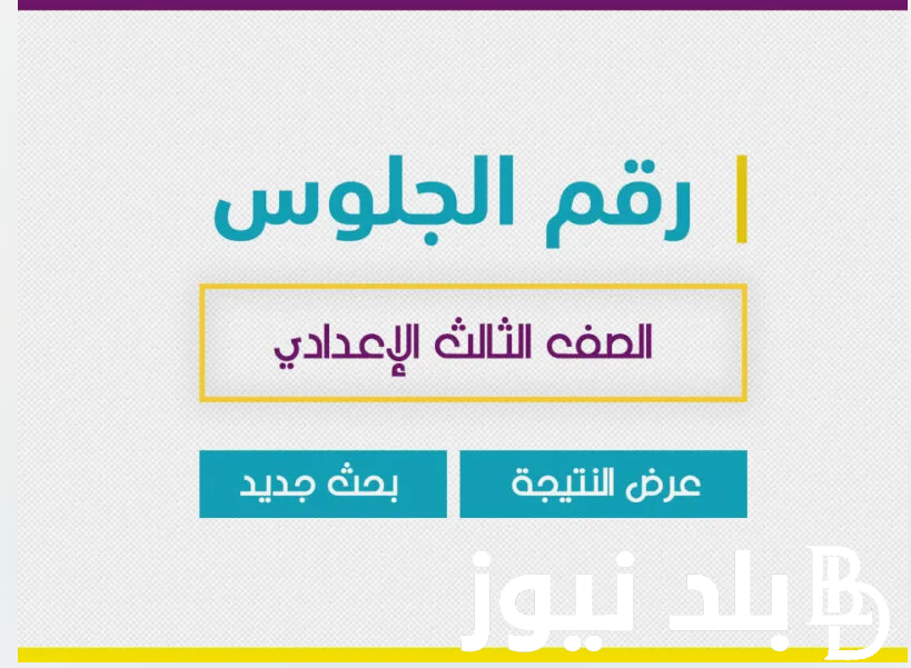 “نتائج الاقصر متاحة الان” نتيجة الصف الثالث الاعدادي محافظة الأقصر برقم الجلوس عبر بوابة التعليم الاساسي luxor.gov.eg