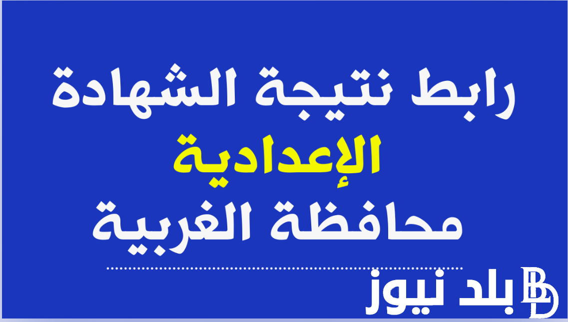 3 اعدادي “الشهادة الاعدادية ظهرت” موقع (فيتو نتيجة الشهادة الإعدادية محافظة الغربية 2024) عبر بوابة التعليم الاساسي gharbeia.gov.eg بالاسم ورقم الجلوس