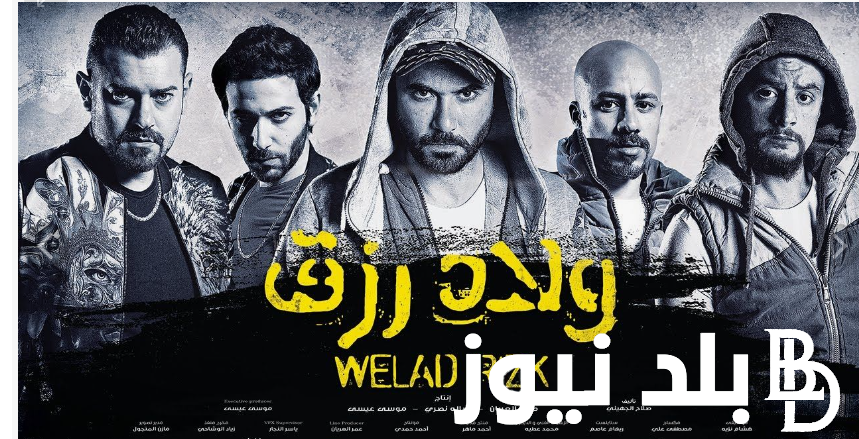 هتتفرج على ايه؟ القائمة الكاملة لـ أفلام عيد الأضحى 2024 في مصر.. يتصدرهم ولارد رزق 3