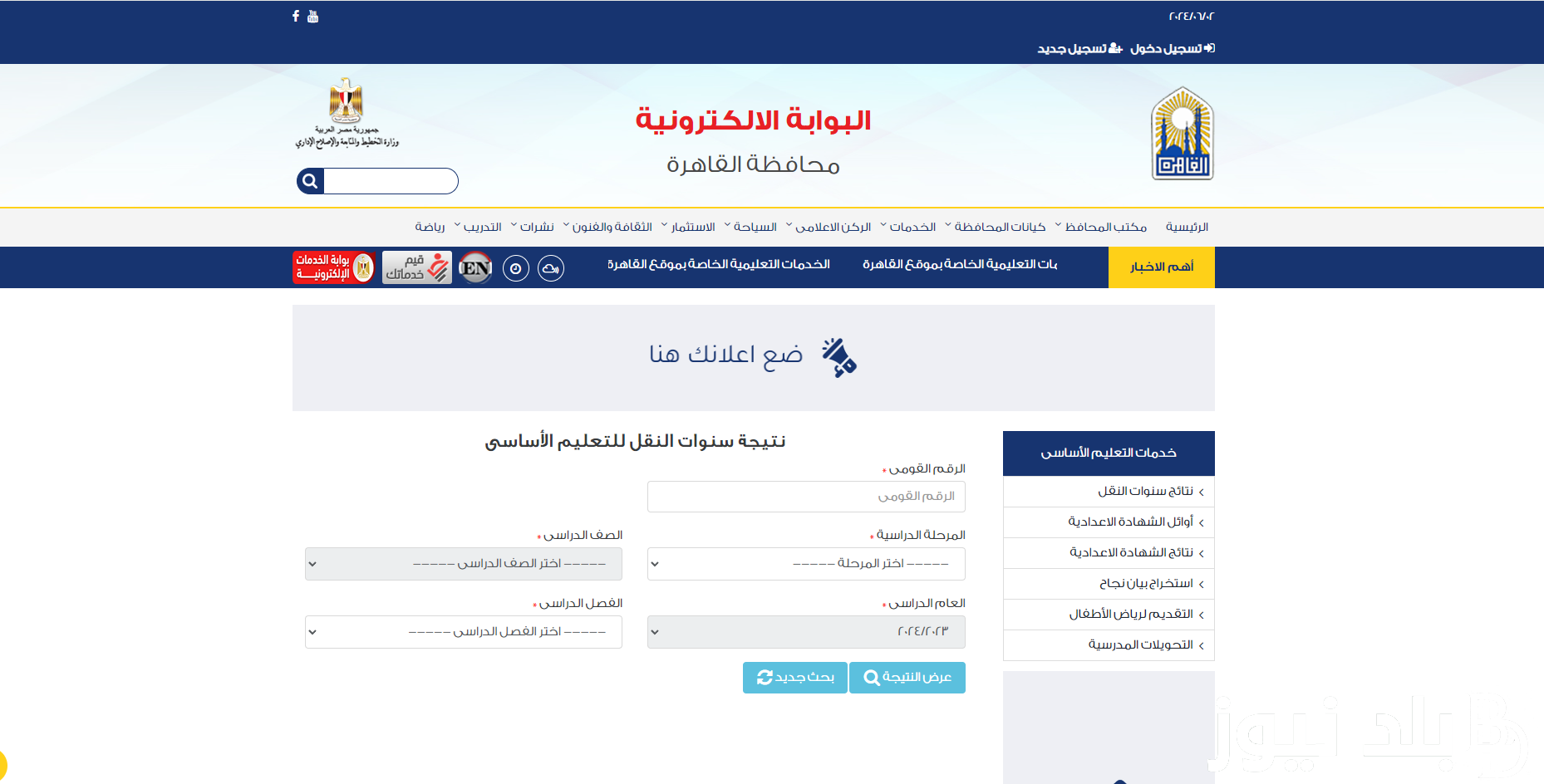 “eduserv.cairo.gov.eg” بوابة التعليم الأساسي برقم الجلوس الصف الثالث الإعدادي الترم الثاني 2024 جميع المحافظات