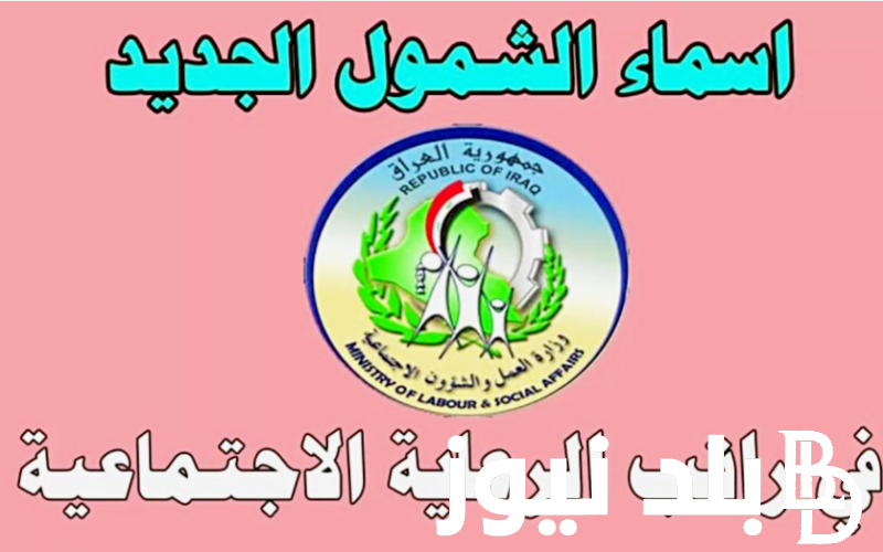 من هٌنا لينك.. أسماء المشمولين بالرعاية الاجتماعية في العراق 2024 الوجبة الاخيرة عبر منصة مظلتي