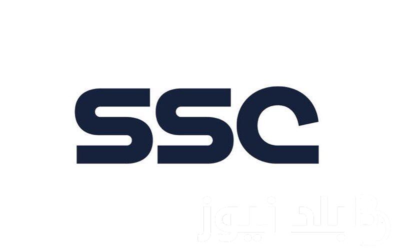 اضبطها واتفرج بالمجان .. تردد قناة ssc الرياضية السعودية 2024 الناقلة لمباريات اليوم بدون تشفير