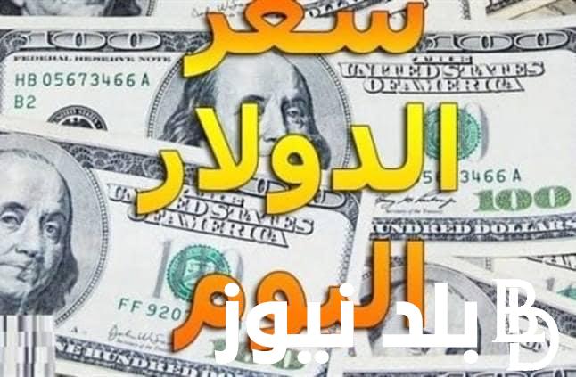 “تحديث سعر الدولار الان” سعر الدولار في السوق السوداء اليوم لحظة بلحظة بتاريخ 4 يونيو 2024 وفي جميع البنوك المصرية