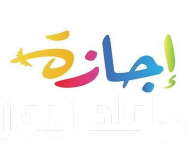 أطول اجازه رسميه .. 7 ايام اجازة بمناسبة عيد الاضحى المبارك 2024 في مصر