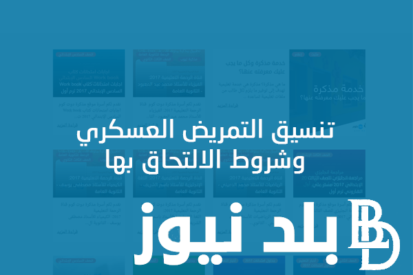 تنسيق التمريض العسكري بعد الاعداديه 2025 للبنين والبنات في جميع المحافظات المصرية