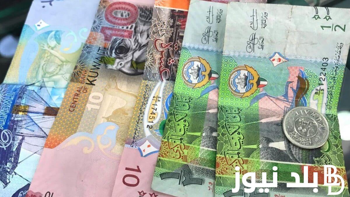 (سعر الصرف الآن) 10 دينار كويتي كم جنيه مصري اليوم السبت 22 يونيو 2024 في السوق السوداء والبنوك المصرية