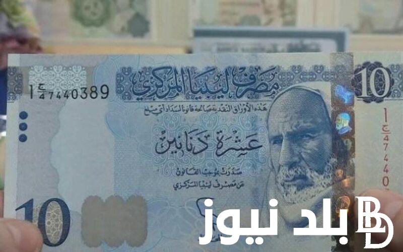 “عُملة ليبيا” 100 دولار كم دينار ليبي في السوق السوداء؟ | تعرف علي سعر الدينار الليبي اليوم في السوق السوداء بتاريخ 16 يونيو 2024