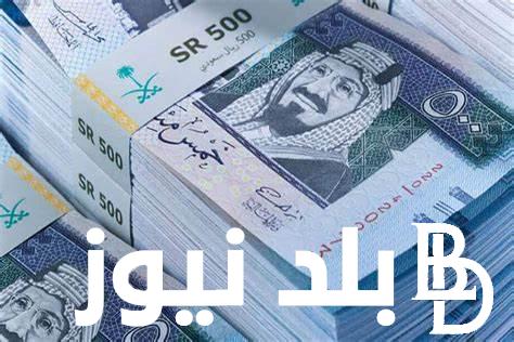 سعر الريال السعودي في السوق السوداء في مصر الثلاثاء 18 يونيو 2024 وفي جميع البنوك المصرية