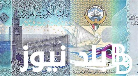 سعر الدينار الكويتي اليوم مقابل الجنيه المصري الاحد 16 يونيو 2024 في البنوك المصرية وشركات الصرافة