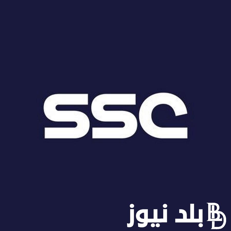 تردد قناة ssc الرياضية السعودية.. التردد الأكثر بحثاً على محركات البحث في الفترات الأخيرة في جميع البلدان العربية