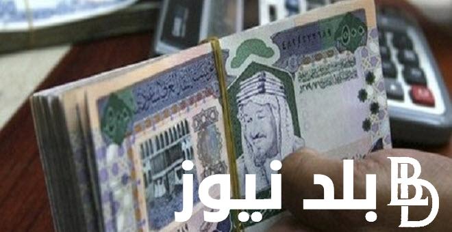 “بآخر تحديث” سعر الريال السعودي في البنك المركزي الآن الإثنين الموافق 3 يونيو 2024