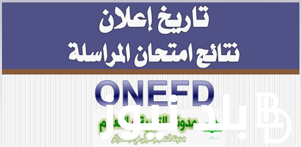 رابط www onefd edu dz نتائج المراسلة 2024 في الجزائر برقم التسجيل وموعد امتحانات المراسلة