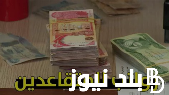 وزارة المالية العراقية رواتب المتقاعدين 2024 وموعد صرف الرواتب وخطوات الاستعلام عبر موقع mof.gov.iq