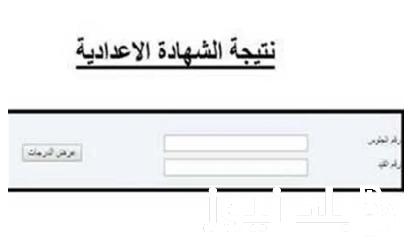 من هُنا>> رابط نتيجة الصف الثالث الاعدادي برقم الجلوس محافظة مطروح 2024 الترم الثاني الدور الأول