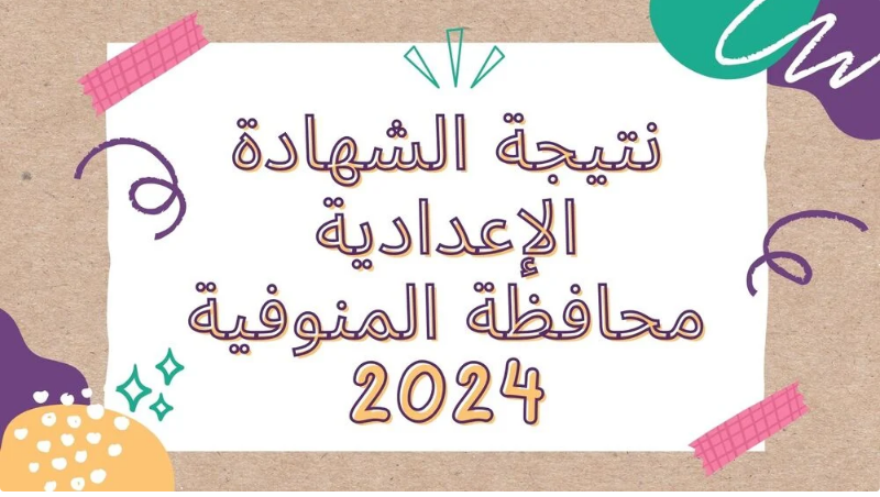 “استعلام الآن” نتيجه الشهادة الاعدادية محافظة المنوفية الترم الثاني 2024 بالاسم ورقم الجلوس