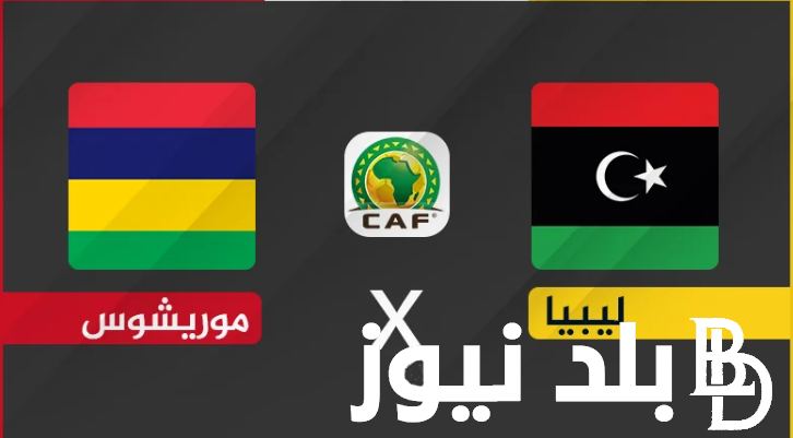 ترددات القنوات الناقلة لمباراة ليبيا وموريشيوس اليوم الخميس 6 يونيو 2024 و ما هو تشكيل منتخب ليبيا اليوم