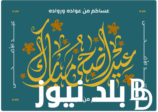 “صممها الآن” بطاقات تهنئة إلكترونية باسمك بمناسبة عيد الأضحى المبارك 2024 وكيفية تصميم الصور مع الاسماء
