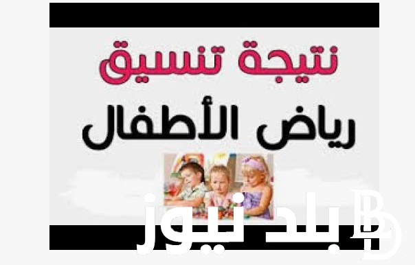 خطوات الاستعلام عن نتيجة تنسيق رياض الأطفال بالرقم القومي 2024 من خلال موقع eduserv.cairo.gov.eg وشروط القبول