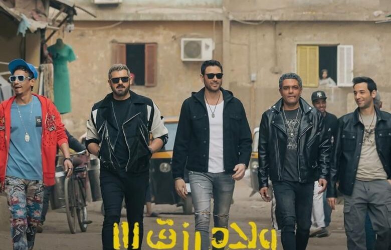 “الضربة القاضية” شاهد فيلم ولاد رزق 3 في جميع دور السينماء المصرية أول أيام عيد الأضحي