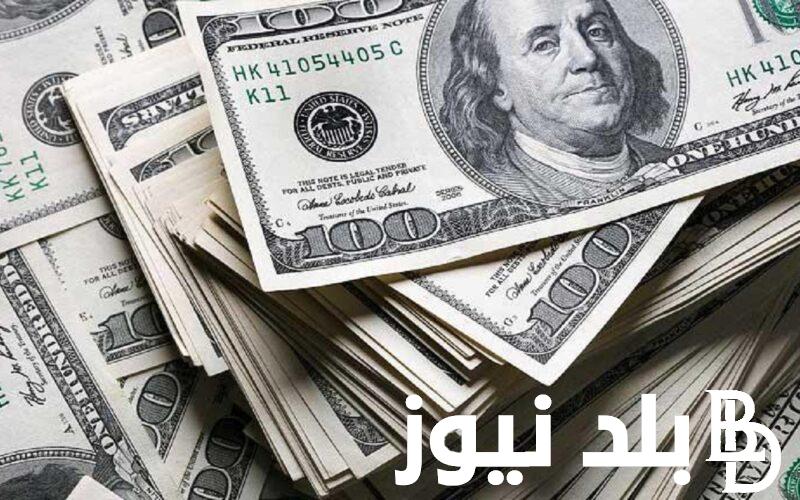 سعر الدولار بكام مصري اليوم في السوق السوداء؟.. بتاريخ اليوم السبت 15 يونيو 2024
